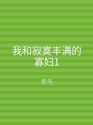 我和寂寞丰满的寡妇1
