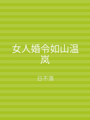 女人婚令如山温岚
