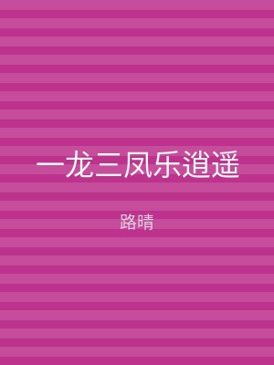 一龙三凤乐逍遥