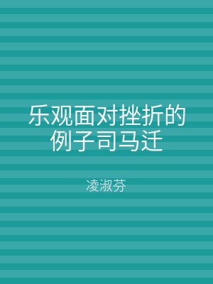 乐观面对挫折的例子司马迁
