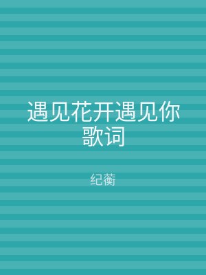 遇见花开遇见你歌词