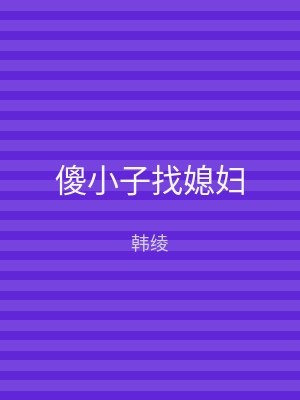 傻小子找媳妇