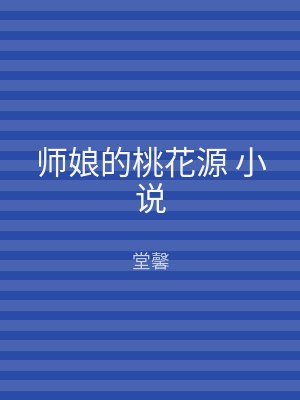 师娘的桃花源 小说