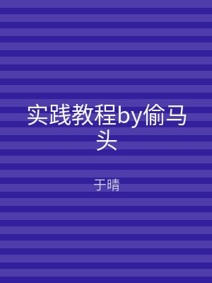 实践教程by偷马头
