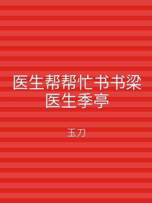 医生帮帮忙书书梁医生季亭