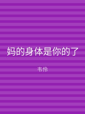 妈的身体是你的了