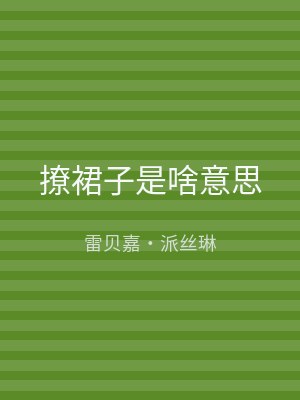 撩裙子是啥意思