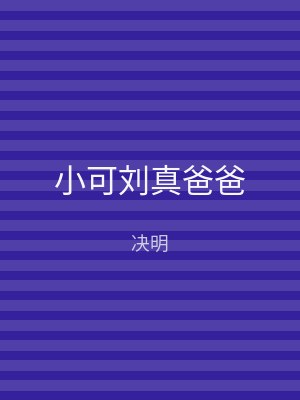 小可刘真爸爸