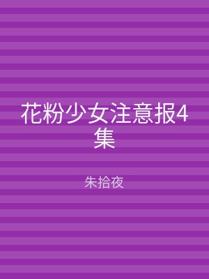 花粉少女注意报4集