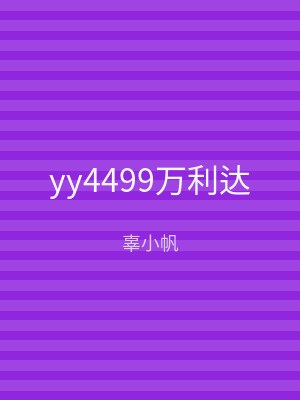 yy4499万利达