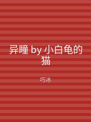 异瞳 by 小白龟的猫