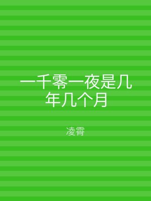 一千零一夜是几年几个月