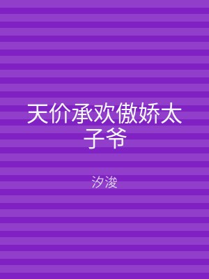 天价承欢傲娇太子爷
