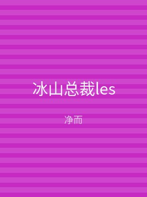 冰山总裁les