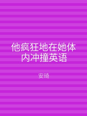 他疯狂地在她体内冲撞英语