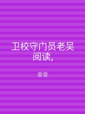 卫校守门员老吴阅读,
