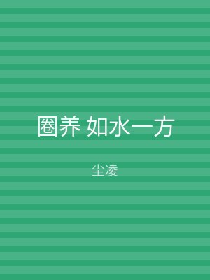 圈养 如水一方