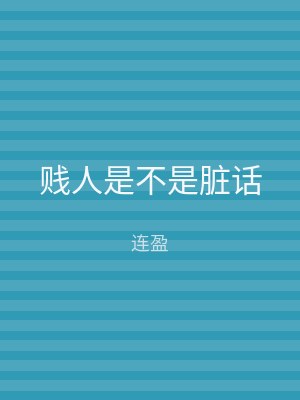 贱人是不是脏话