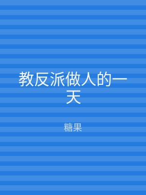 教反派做人的一天
