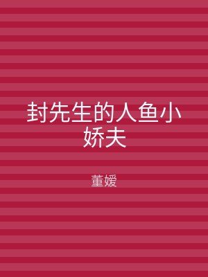 封先生的人鱼小娇夫