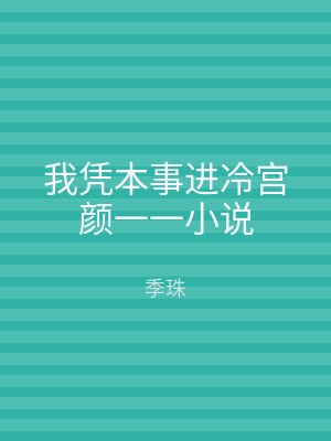 我凭本事进冷宫颜一一小说
