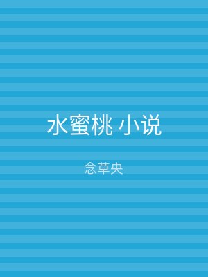 水蜜桃 小说