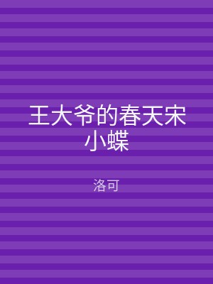 王大爷的春天宋小蝶