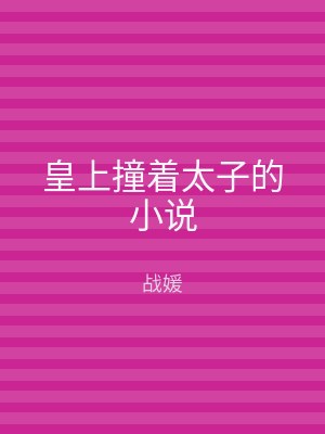 皇上撞着太子的小说