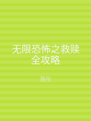 无限恐怖之救赎全攻略