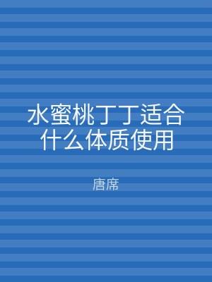 水蜜桃丁丁适合什么体质使用