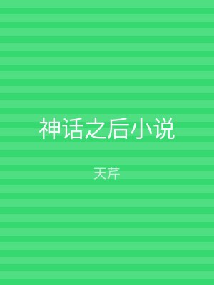 神话之后小说