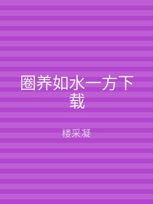 圈养如水一方下载
