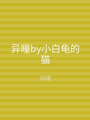 异瞳by小白龟的猫