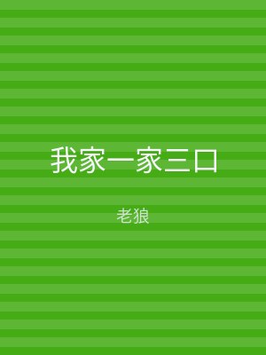 我家一家三口