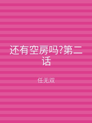 还有空房吗?第二话