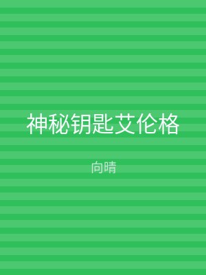 神秘钥匙艾伦格