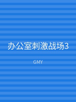 办公室刺激战场3