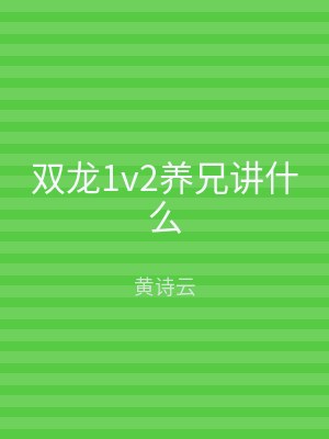 双龙1v2养兄讲什么