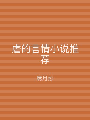 虐的言情小说推荐