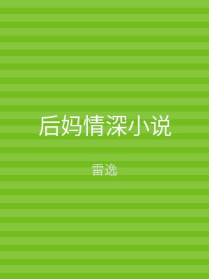 后妈情深小说