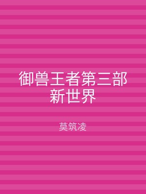 御兽王者第三部新世界