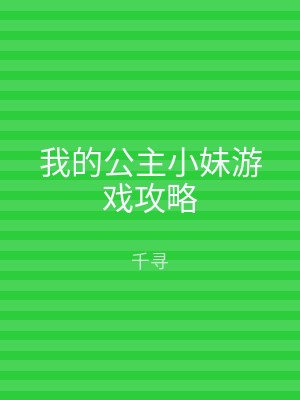 我的公主小妹游戏攻略