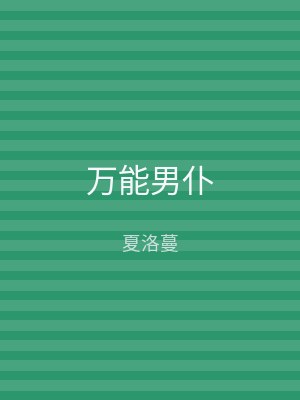 万能男仆