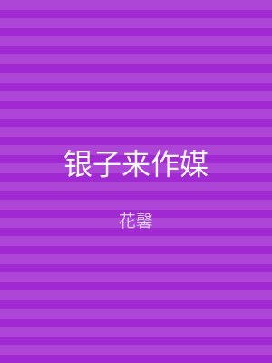 银子来作媒