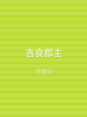 吉食郡主