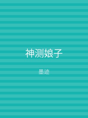 神测娘子