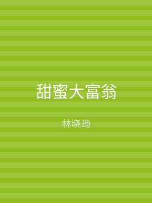 甜蜜大富翁