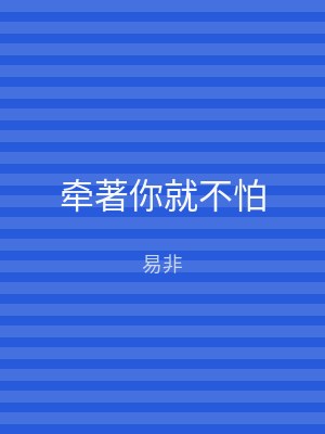 牵著你就不怕