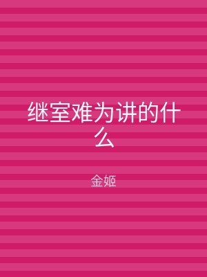 继室难为讲的什么