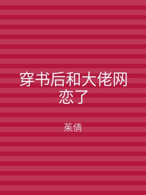 穿书后和大佬网恋了